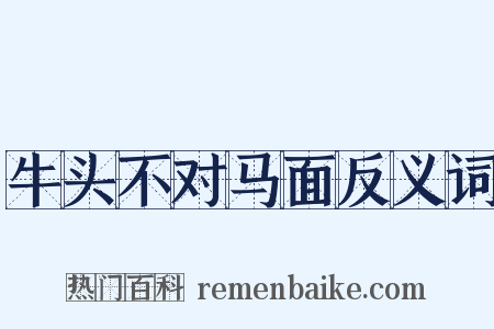 牛头不对马面反义词是什么意思的图片